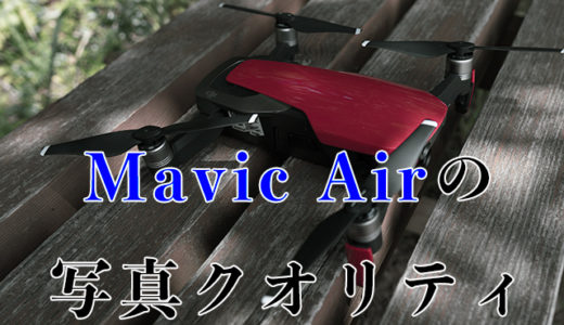 これがMavic Airの写真画質クオリティ！