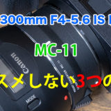 MC-11とEF70-300mm F4-5.6 IS II USMの組み合わせをオススメできない3つの理由