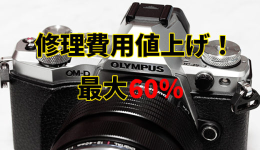 【悲報】オリンパスのカメラとレンズの修理費用が最大60％も値上げに