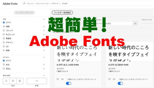 誰でも超簡単！Adobe Fonts 無料フォントのダウンロード（アクティベート）方法＆使い方