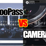 「GooPass」vs「CAMERA RENT」徹底比較！最強カメラサブスクはどっちだ？