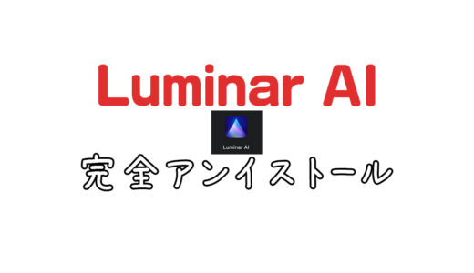 Mac版「Luminar AI」を完全にアンインストールする方法