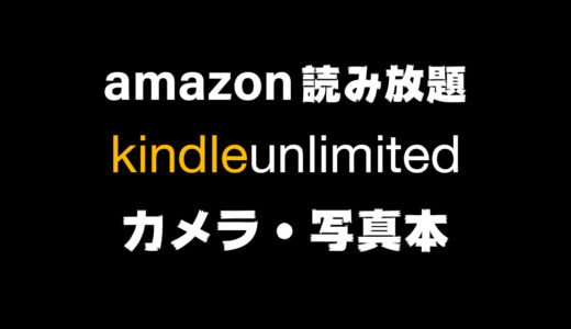 【案外多い】Kindle Unlimited 読み放題で読めるカメラや写真の本