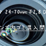 シグマ「24-70mm F2.8 DG DN」レンズ内にホコリ(埃)やチリ、ゴミが混入する問題
