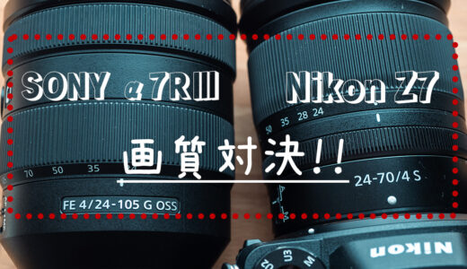 【ニコンZ7 vs ソニーα7RⅢ】高画素機の画質比較対決！