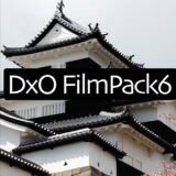 銀塩再現！「DxO FilmPack6」無料体験版を使ってみた正直な感想