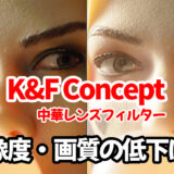 中華フィルター「K&F Concept」で画質や解像度低下が起こるのか調べてみた結果